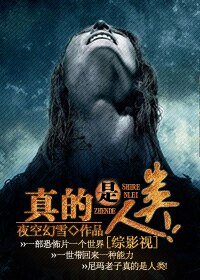 《(综影视同人)真的是人类!》