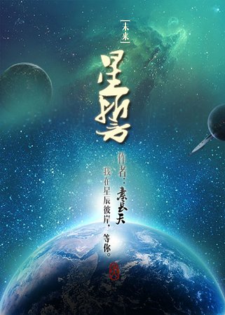星誓[未来]