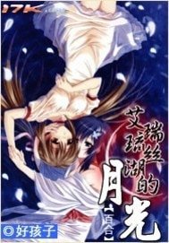 《艾瑞琉丝湖的月光》