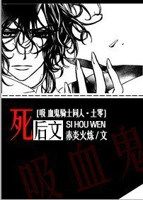 (吸血鬼骑士同人)死后文(土零)