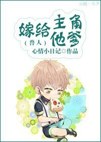 嫁给主角他爹(首人)