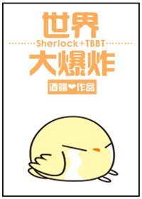 《(神探夏洛克+生活大爆炸同人)世界大爆炸》