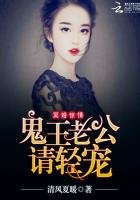 冥婚驚情:鬼王老公請輕寵