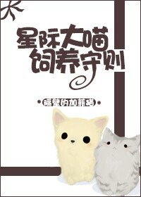 《星际大喵饲养守则》
