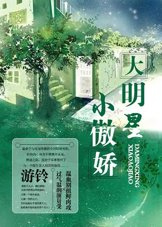 大明星小傲娇[娱乐圈]