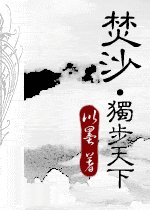 《焚沙·獨步天下》