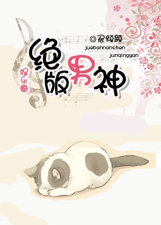 《绝版男神(娱乐圈)》