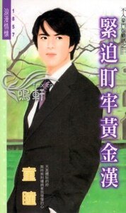 紧迫盯牢黄金汉（不入豪门很难活之二）