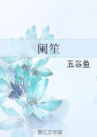 阑笙