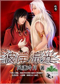 《彼岸流光》