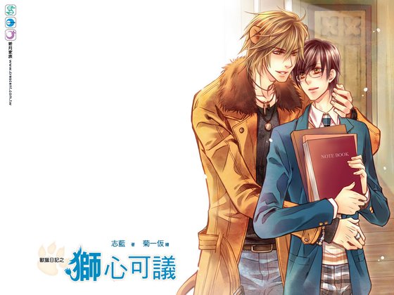《兽猎日记之狮心可议(出书版)》