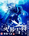 灵界雪舞