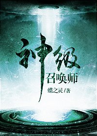 《神级召唤师》