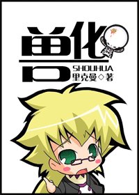 《兽化》