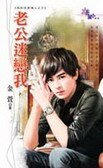 老公迷恋我（我的完美情人之三）