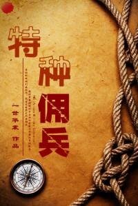 《特种佣兵/二货佣兵》