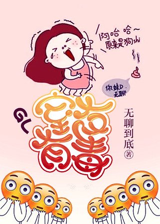 室友有毒(GL)