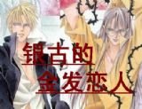 《银古的金发恋人》
