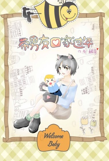 《带男友回家过年》
