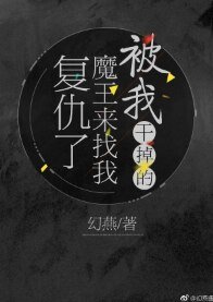 《被我干掉的魔王来找我复仇了》