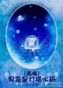 男票是灯塔水母〔直播〕