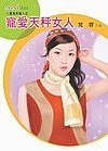 《宠爱天秤女人(星有所属Ⅰ系列)》