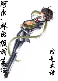 （HP）阿爾.林的低調生活 