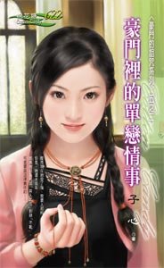 豪门里的单恋情事（豪门的诅咒之二）