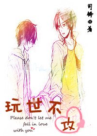 《玩世不攻》
