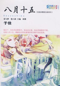 《八月十五(我是妖精我怕誰系列)》