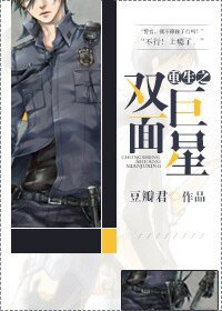 《重生之双面巨星》
