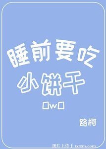 《睡前要吃小餅乾》
