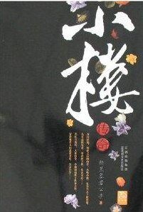 《小楼传说/小楼传奇》