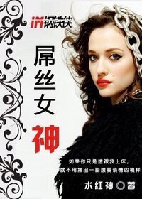 (钢铁侠同人)屌丝女神