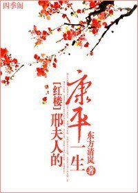 （红楼同人）红楼邢夫人的康平一生