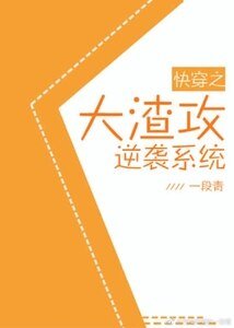 《快穿大渣攻逆襲系統》