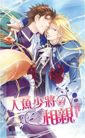 人鱼少将的相亲（出书版）