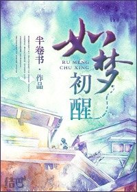 《如梦初醒》