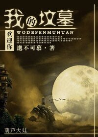 《我的墳墓歡迎你》