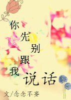 你先别跟我说话