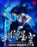 《武御星空》