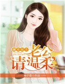 《前夫在上,老公请温柔》