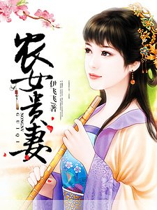 《农女贵妻》