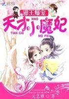 邪王爆寵：天才小魔妃