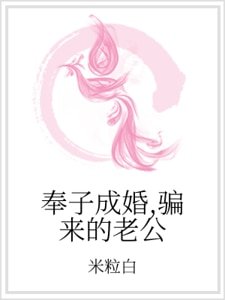 奉子成婚,骗来的老公