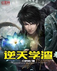 《逆天学渣》