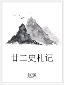 《廿二史札记》