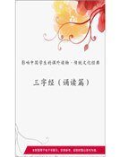 三字经（诵读篇）(精装）