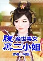 重生毒女,腹黑二小姐