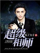 《超级相师》